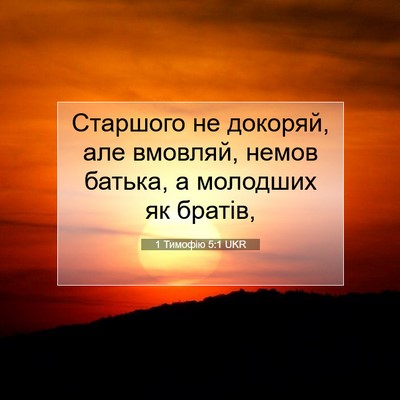 Picture 07 - 1 Тимофію 5:1 UKR - Старшого не докоряй, але - Bible Verse Picture