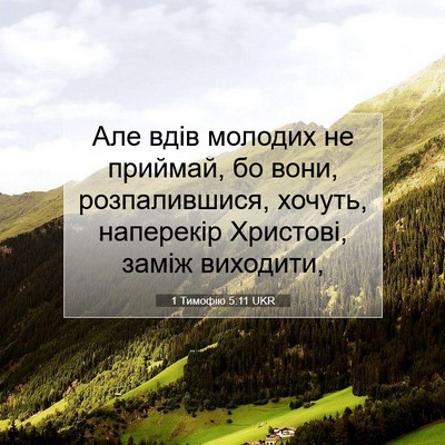 Picture 07 - 1 Тимофію 5:11 UKR - Але вдів молодих не - Bible Verse Picture