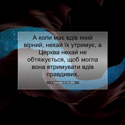 Picture 07 - 1 Тимофію 5:16 UKR - А коли має вдів який - Bible Verse Picture