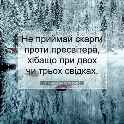 Picture 07 - 1 Тимофію 5:19 UKR - Не приймай скарги проти - Bible Verse Picture
