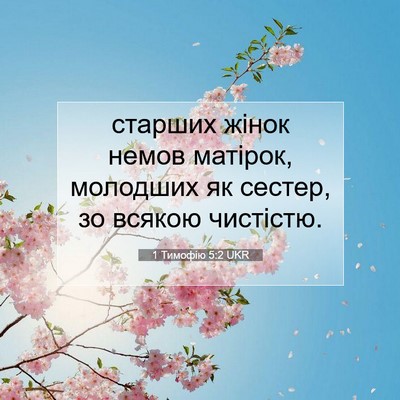 Picture 07 - 1 Тимофію 5:2 UKR - старших жінок немов - Bible Verse Picture