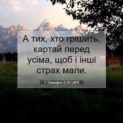 Picture 07 - 1 Тимофію 5:20 UKR - А тих, хто грішить, картай - Bible Verse Picture
