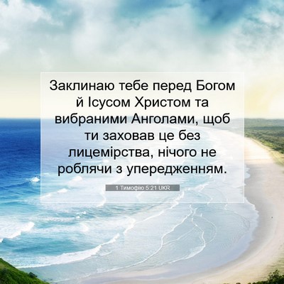 Picture 07 - 1 Тимофію 5:21 UKR - Заклинаю тебе перед Богом - Bible Verse Picture