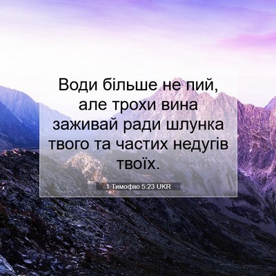 Picture 07 - 1 Тимофію 5:23 UKR - Води більше не пий, але - Bible Verse Picture