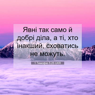 Picture 07 - 1 Тимофію 5:25 UKR - Явні так само й добрі діла, - Bible Verse Picture