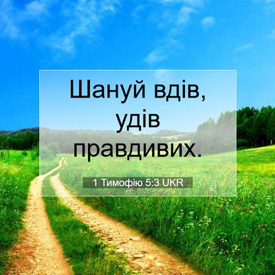 Picture 07 - 1 Тимофію 5:3 UKR - Шануй вдів, удів - Bible Verse Picture