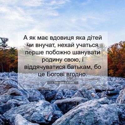 Picture 07 - 1 Тимофію 5:4 UKR - А як має вдовиця яка дітей - Bible Verse Picture