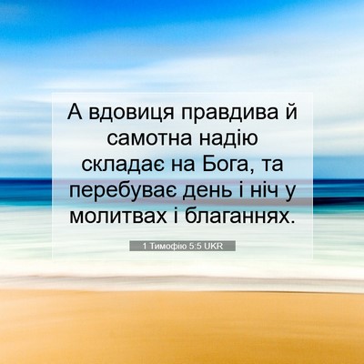Picture 07 - 1 Тимофію 5:5 UKR - А вдовиця правдива й - Bible Verse Picture