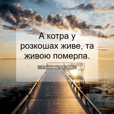 Picture 07 - 1 Тимофію 5:6 UKR - А котра у розкошах живе, та - Bible Verse Picture