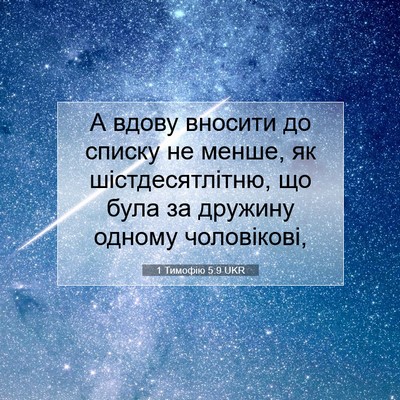 Picture 07 - 1 Тимофію 5:9 UKR - А вдову вносити до списку - Bible Verse Picture