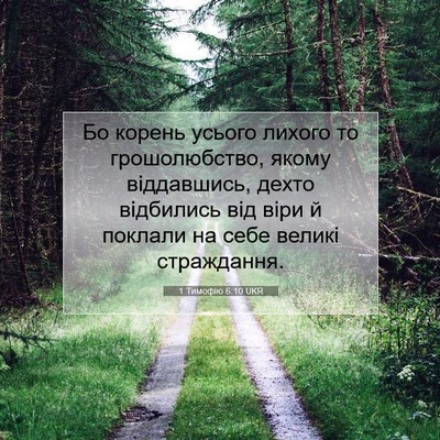 Picture 07 - 1 Тимофію 6:10 UKR - Бо корень усього лихого то - Bible Verse Picture