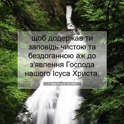 Picture 07 - 1 Тимофію 6:14 UKR - щоб додержав ти заповідь - Bible Verse Picture
