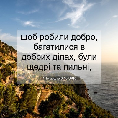 Picture 07 - 1 Тимофію 6:18 UKR - щоб робили добро, - Bible Verse Picture