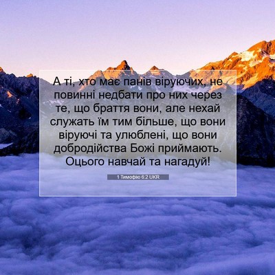 Picture 07 - 1 Тимофію 6:2 UKR - А ті, хто має панів - Bible Verse Picture