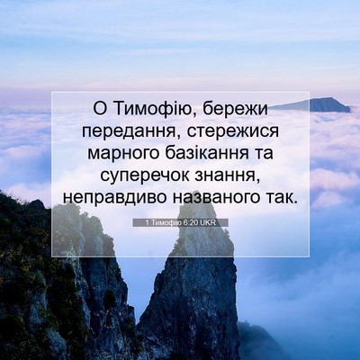 Picture 07 - 1 Тимофію 6:20 UKR - О Тимофію, бережи - Bible Verse Picture