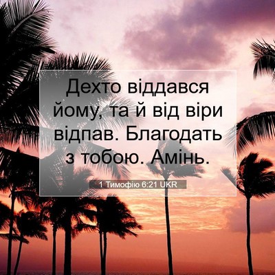 Picture 07 - 1 Тимофію 6:21 UKR - Дехто віддався йому, та й - Bible Verse Picture