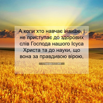 Picture 07 - 1 Тимофію 6:3 UKR - А коли хто навчає інакше, і - Bible Verse Picture