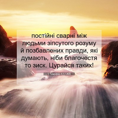 Picture 07 - 1 Тимофію 6:5 UKR - постійні сварні між людьми - Bible Verse Picture