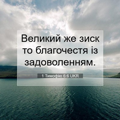Picture 07 - 1 Тимофію 6:6 UKR - Великий же зиск то - Bible Verse Picture