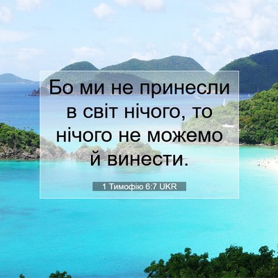 Picture 07 - 1 Тимофію 6:7 UKR - Бо ми не принесли в світ - Bible Verse Picture