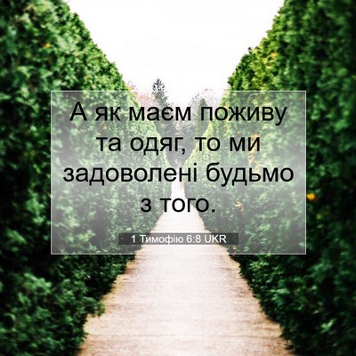 Picture 07 - 1 Тимофію 6:8 UKR - А як маєм поживу та одяг, то - Bible Verse Picture