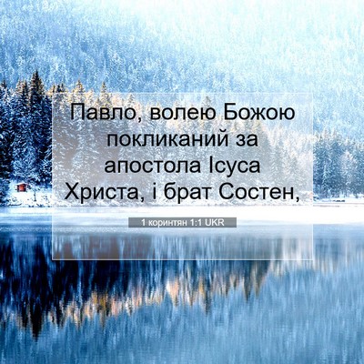 Picture 07 - 1 коринтян 1:1 UKR - Павло, волею Божою - Bible Verse Picture