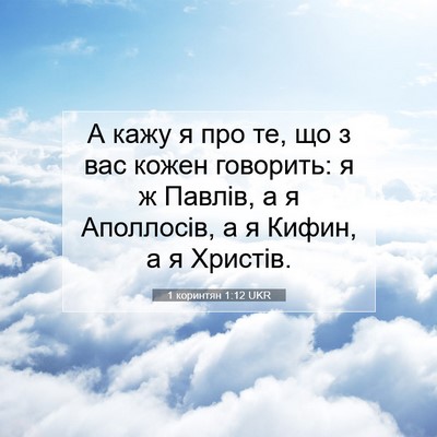 Picture 07 - 1 коринтян 1:12 UKR - А кажу я про те, що з вас - Bible Verse Picture