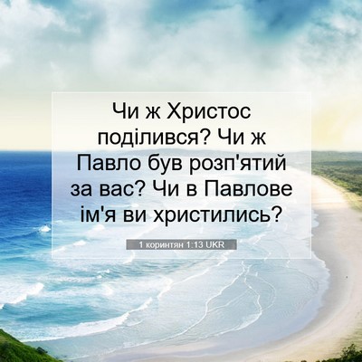 Picture 07 - 1 коринтян 1:13 UKR - Чи ж Христос поділився? Чи - Bible Verse Picture