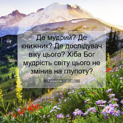 Picture 07 - 1 коринтян 1:20 UKR - Де мудрий? Де книжник? Де - Bible Verse Picture
