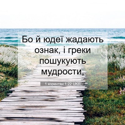Picture 07 - 1 коринтян 1:22 UKR - Бо й юдеї жадають ознак, і - Bible Verse Picture