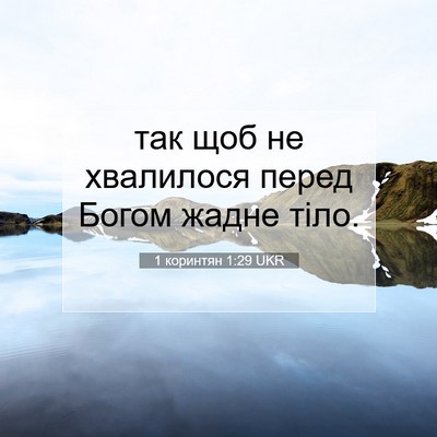 Picture 07 - 1 коринтян 1:29 UKR - так щоб не хвалилося перед - Bible Verse Picture