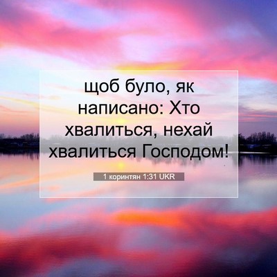 Picture 07 - 1 коринтян 1:31 UKR - щоб було, як написано: Хто - Bible Verse Picture