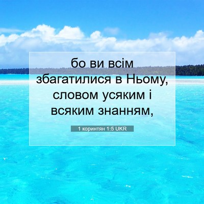 Picture 07 - 1 коринтян 1:5 UKR - бо ви всім збагатилися в - Bible Verse Picture