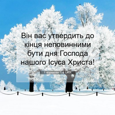 Picture 07 - 1 коринтян 1:8 UKR - Він вас утвердить до кінця - Bible Verse Picture