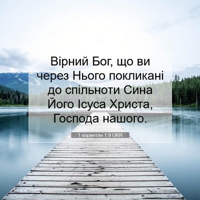 Picture 07 - 1 коринтян 1:9 UKR - Вірний Бог, що ви через - Bible Verse Picture