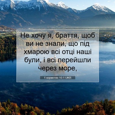 Picture 07 - 1 коринтян 10:1 UKR - Не хочу я, браття, щоб ви не - Bible Verse Picture