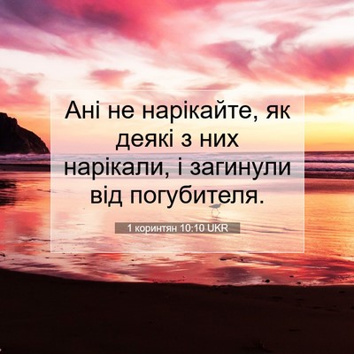 Picture 07 - 1 коринтян 10:10 UKR - Ані не нарікайте, як деякі - Bible Verse Picture