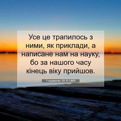 Picture 07 - 1 коринтян 10:11 UKR - Усе це трапилось з ними, як - Bible Verse Picture