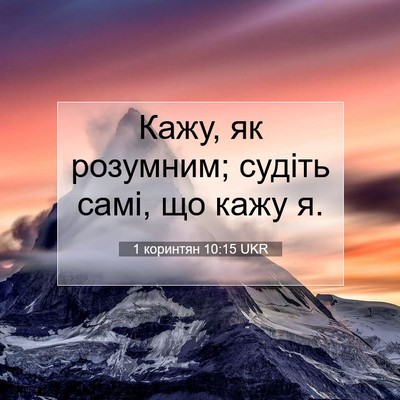 Picture 07 - 1 коринтян 10:15 UKR - Кажу, як розумним; судіть - Bible Verse Picture