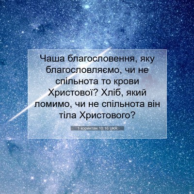 Picture 07 - 1 коринтян 10:16 UKR - Чаша благословення, яку - Bible Verse Picture