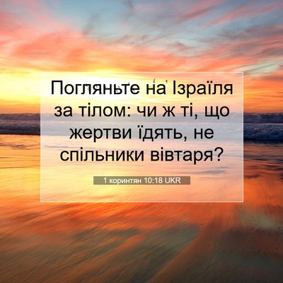Picture 07 - 1 коринтян 10:18 UKR - Погляньте на Ізраїля за - Bible Verse Picture