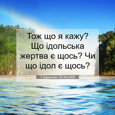 Picture 07 - 1 коринтян 10:19 UKR - Тож що я кажу? Що ідольська - Bible Verse Picture