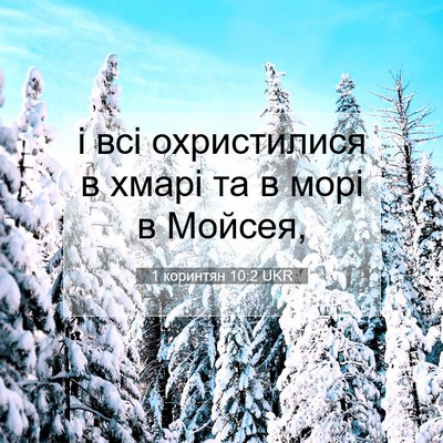 Picture 07 - 1 коринтян 10:2 UKR - і всі охристилися в хмарі - Bible Verse Picture