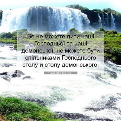 Picture 07 - 1 коринтян 10:21 UKR - Бо не можете пити чаші - Bible Verse Picture