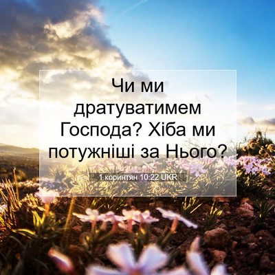 Picture 07 - 1 коринтян 10:22 UKR - Чи ми дратуватимем - Bible Verse Picture