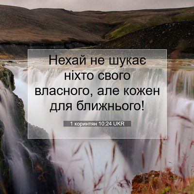 Picture 07 - 1 коринтян 10:24 UKR - Нехай не шукає ніхто свого - Bible Verse Picture
