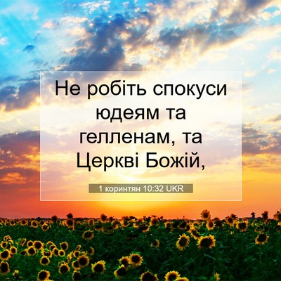 Picture 07 - 1 коринтян 10:32 UKR - Не робіть спокуси юдеям та - Bible Verse Picture