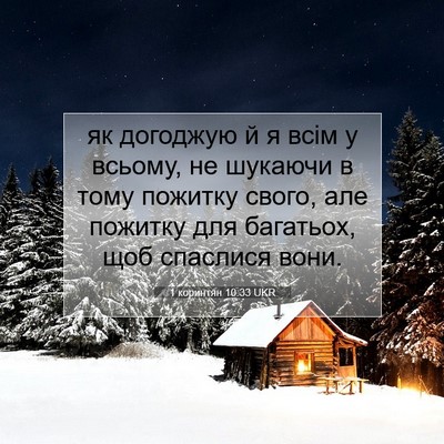 Picture 07 - 1 коринтян 10:33 UKR - як догоджую й я всім у - Bible Verse Picture