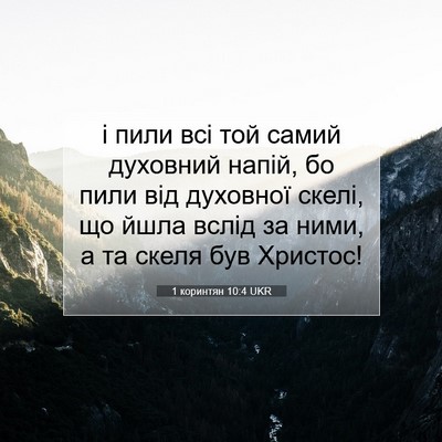 Picture 07 - 1 коринтян 10:4 UKR - і пили всі той самий - Bible Verse Picture
