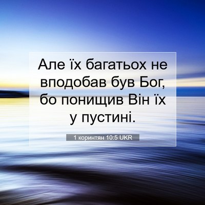 Picture 07 - 1 коринтян 10:5 UKR - Але їх багатьох не - Bible Verse Picture